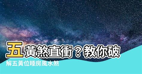 五黃煞算法|【五黃煞】五黃煞降臨！快看風水大師如何化解家宅災厄，平安度。